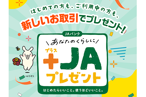 +JAキャンペーン
