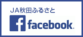 JA秋田ふるさと Facebook