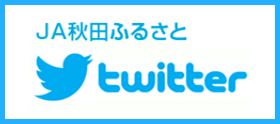 JA秋田ふるさと Twitter