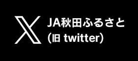 JA秋田ふるさと Twitter