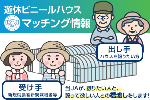 遊休ハウスマッチング事業