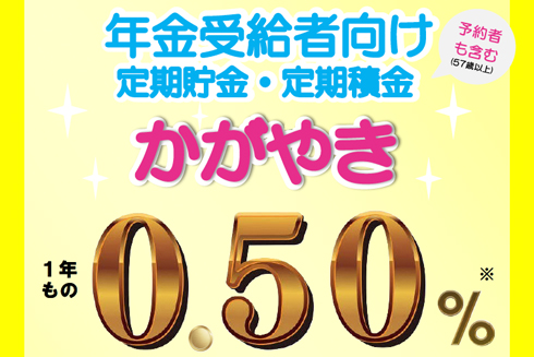 定期貯・積金 かがやき