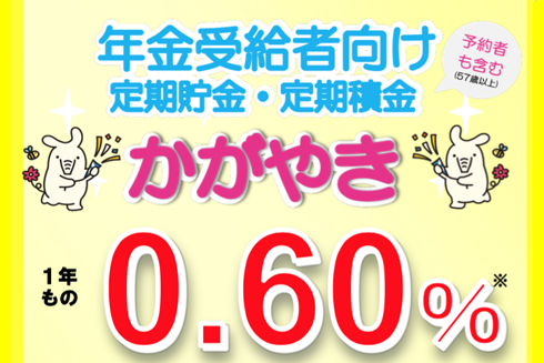 定期貯・積金 かがやき