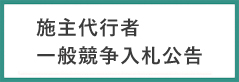 施主代行者 一般競争入札公告