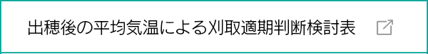 出穂後の平均気温による刈取適期判断検討表