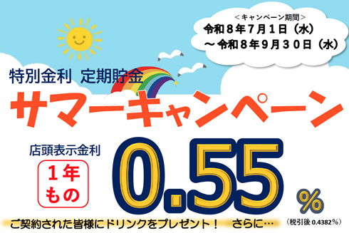 サマーキャンペーン