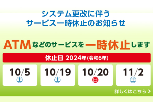 システム更改に伴うサービス一時休止のお知らせについて