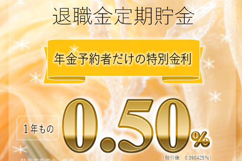 退職金定期預金