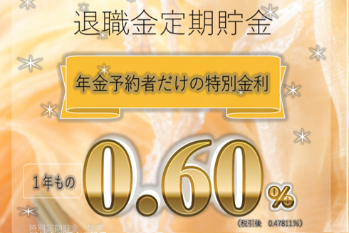 退職金定期預金