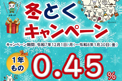 冬得キャンペーン