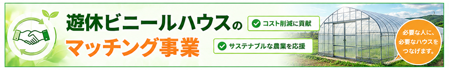 遊休ハウスマッチングページへ